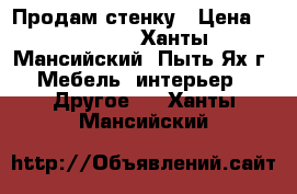 Продам стенку › Цена ­ 10 000 - Ханты-Мансийский, Пыть-Ях г. Мебель, интерьер » Другое   . Ханты-Мансийский